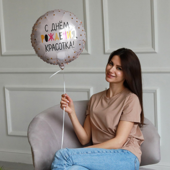 Шар - С днем рождения красотка
