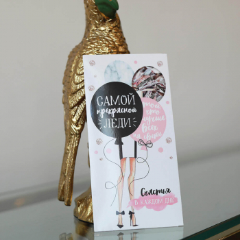 Конверт для денег "Самой прекрасной леди"