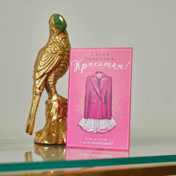Открытка "С днем рождения, красотка!" Открытка "С днем рождения, красотка!"
