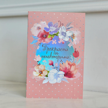 Открытка "Прекрасна и неповторима" (голубая) Открытка "Прекрасна и неповторима" (голубая)