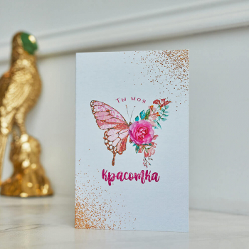 Открытка "Ты моя красотка"